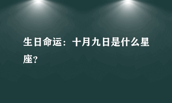 生日命运:十月九日是什么星座?