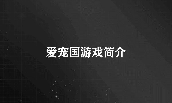 爱宠国游戏简介