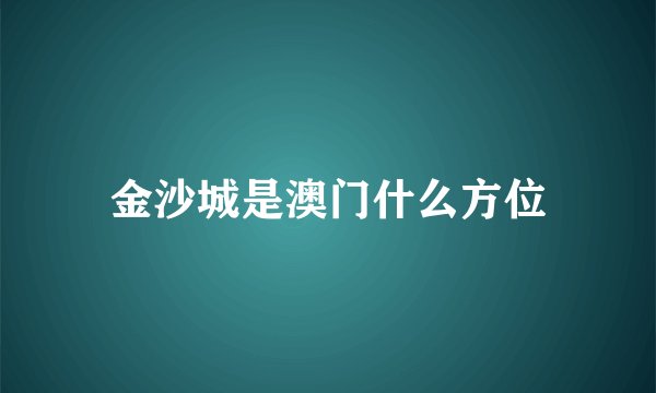 金沙城是澳门什么方位