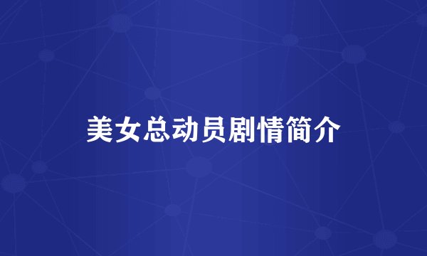 美女总动员剧情简介