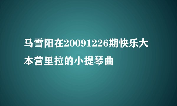 马雪阳在20091226期快乐大本营里拉的小提琴曲