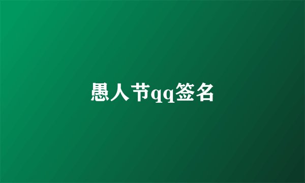愚人节qq签名