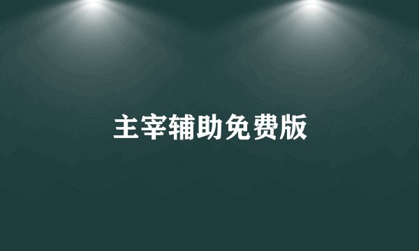 主宰辅助免费版