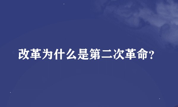 改革为什么是第二次革命？
