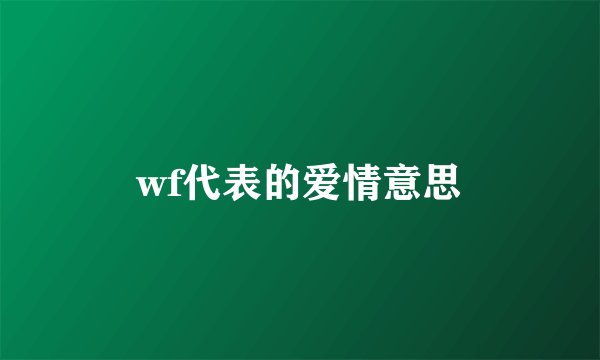 wf代表的爱情意思