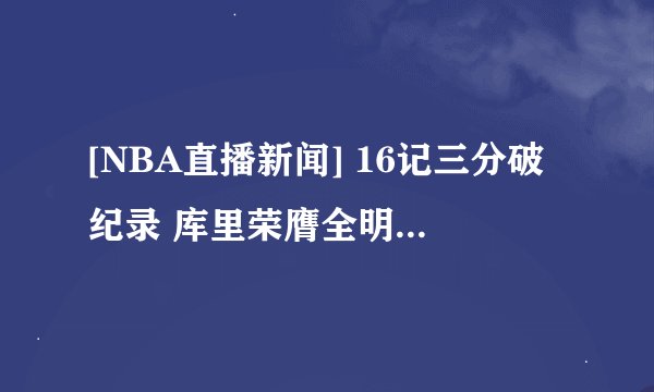 [NBA直播新闻] 16记三分破纪录 库里荣膺全明星正赛MVP