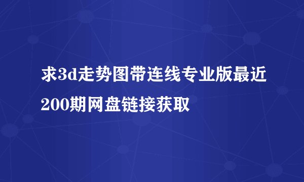 求3d走势图带连线专业版最近200期网盘链接获取