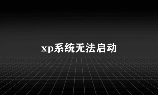 xp系统无法启动