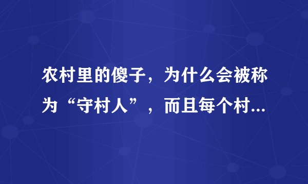 农村里的傻子,为什么会被称为“守村人”,而且每个村庄都有?