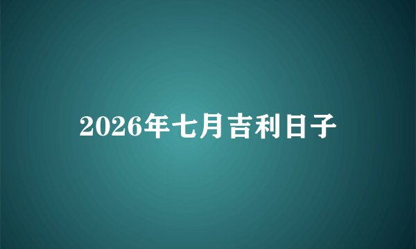 2026年七月吉利日子