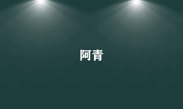 阿青