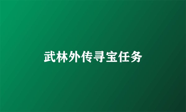 武林外传寻宝任务