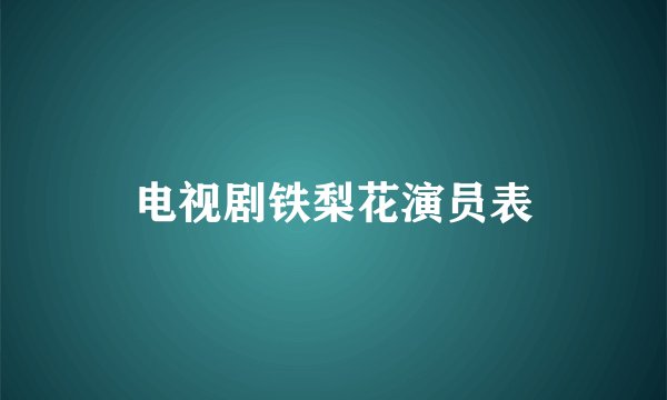 电视剧铁梨花演员表