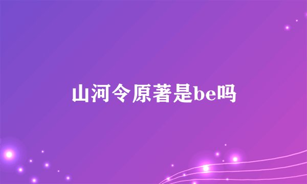 山河令原著是be吗
