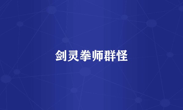 剑灵拳师群怪