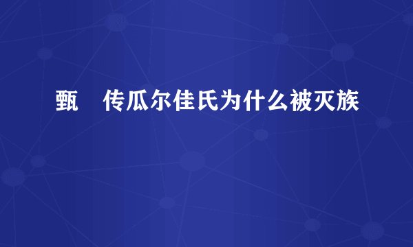 甄嬛传瓜尔佳氏为什么被灭族