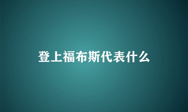 登上福布斯代表什么