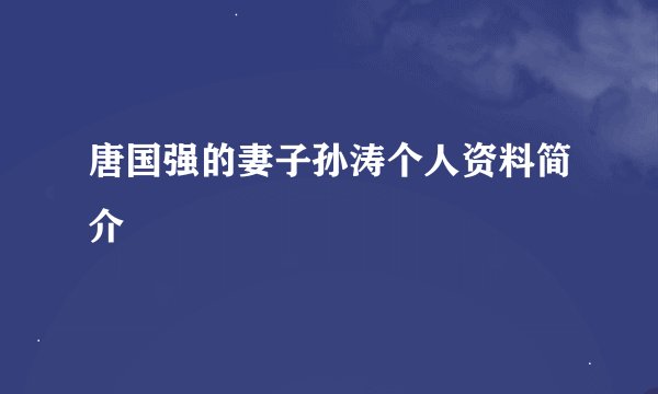 唐国强的妻子孙涛个人资料简介