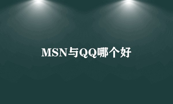 MSN与QQ哪个好