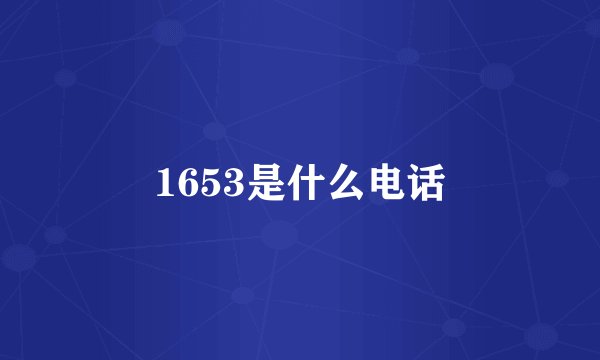 1653是什么电话