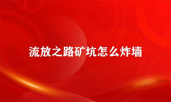 流放之路矿坑怎么炸墙