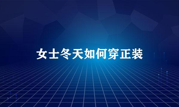 女士冬天如何穿正装