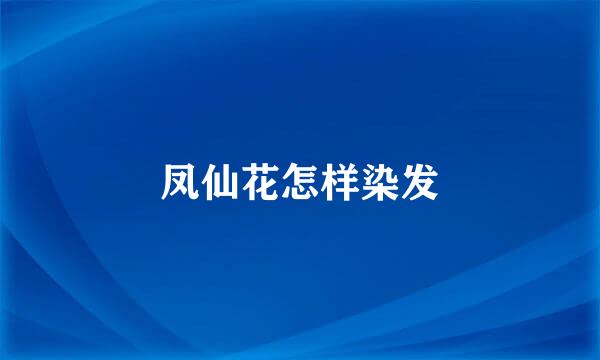 凤仙花怎样染发