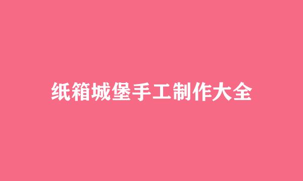 纸箱城堡手工制作大全