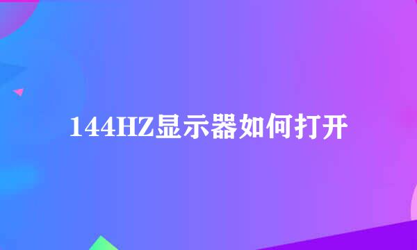 144HZ显示器如何打开