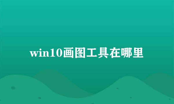 win10画图工具在哪里