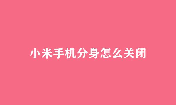 小米手机分身怎么关闭