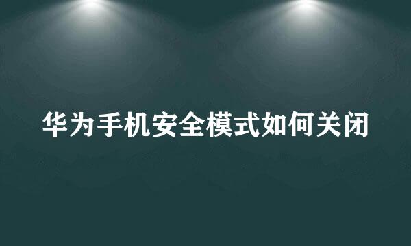 华为手机安全模式如何关闭