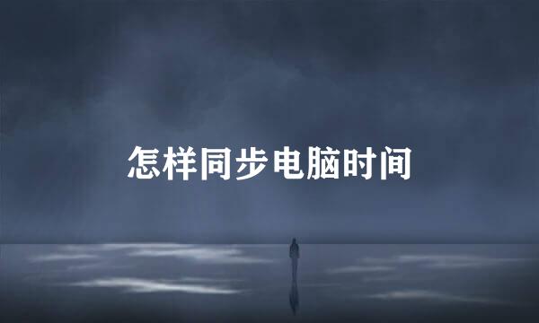 怎样同步电脑时间