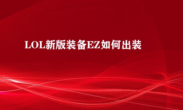 LOL新版装备EZ如何出装