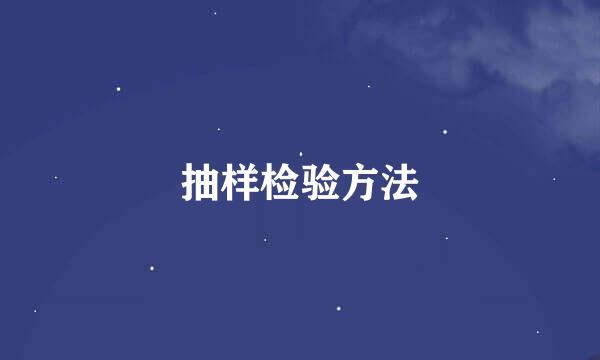抽样检验方法