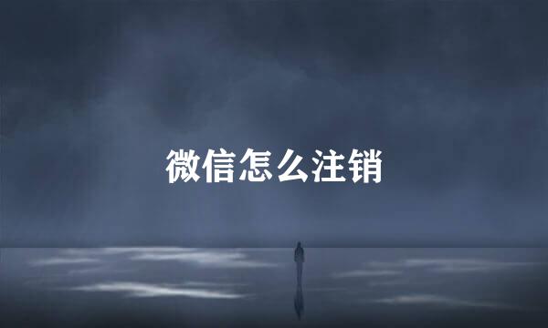 微信怎么注销