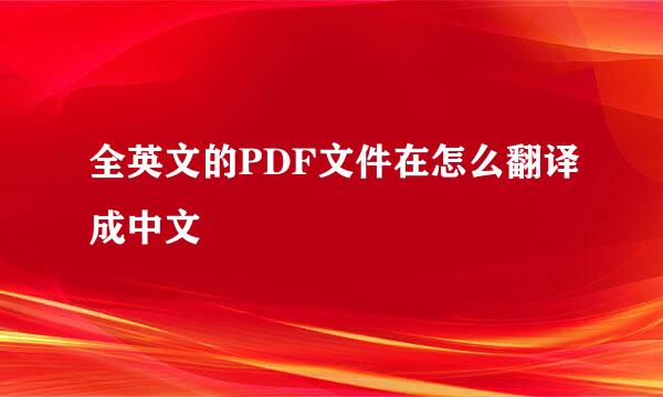 全英文的PDF文件在怎么翻译成中文