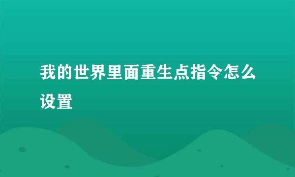 我的世界里面重生点指令怎么设置