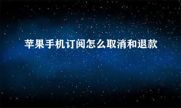苹果手机订阅怎么取消和退款