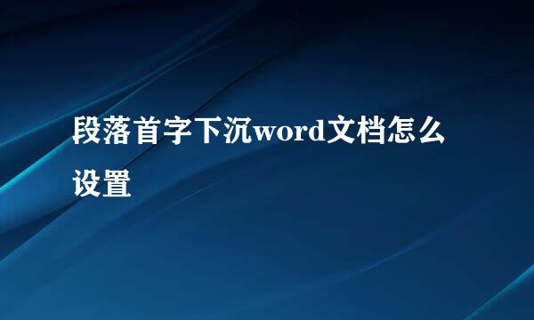 段落首字下沉word文档怎么设置