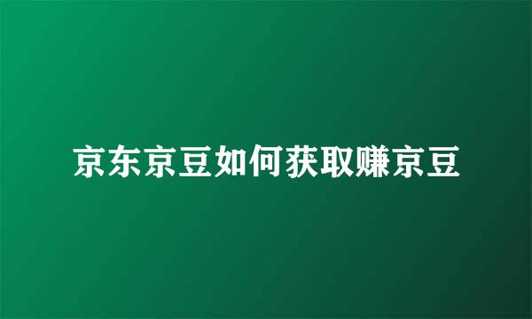 京东京豆如何获取赚京豆