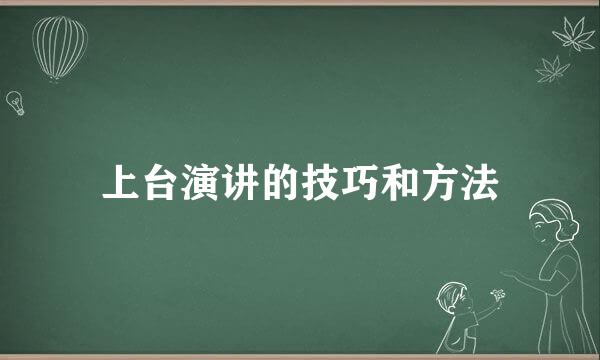 上台演讲的技巧和方法