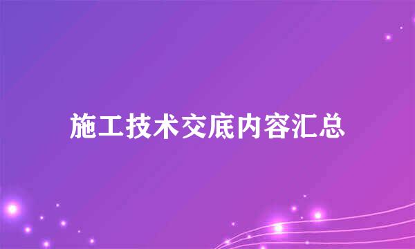 施工技术交底内容汇总