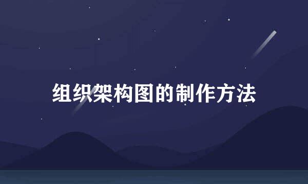 组织架构图的制作方法