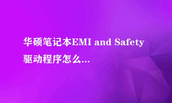 华硕笔记本EMI and Safety驱动程序怎么下载安装