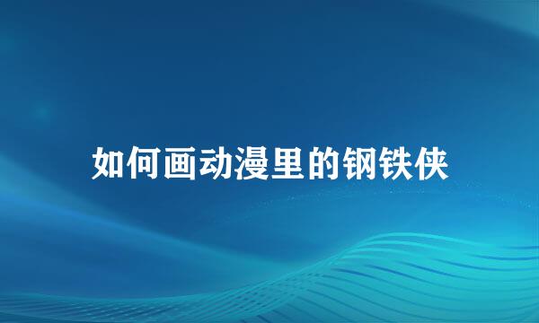 如何画动漫里的钢铁侠