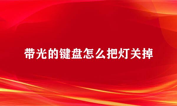 带光的键盘怎么把灯关掉
