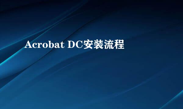 Acrobat DC安装流程