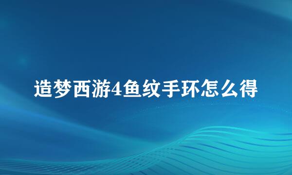 造梦西游4鱼纹手环怎么得