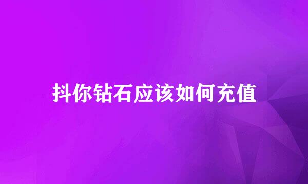 抖你钻石应该如何充值
